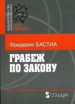 Грабеж по закону