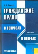 Гражданское право в вопросах и ответах: учебное  пособие
