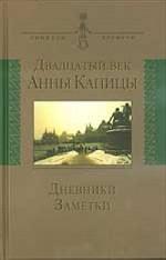 Двадцатый век Анны Капицы: дневники, заметки