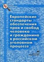 Европейские стандарты обеспечения прав и свобод человека и гражданина в российском уголовном процессе