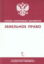 Земельное право