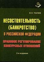 Несостоятельность (банкротство) в Российской Федерации. Правовое регулирование конкурсных отношений