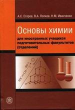 Основы химии