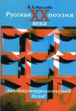 Русская поэзия XX века. Лингвокультурологический взгляд