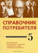 Справочник потребителя. Как избежать конфликтных ситуаций и разрешить споры "продавец-покупатель"