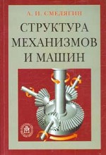 Структура механизмов и машин