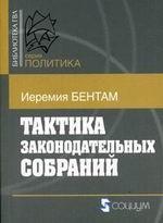 Тактика законодательных собраний