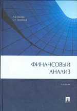 Финансовый анализ