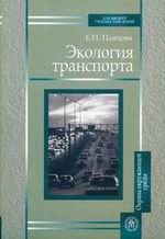 Экология транспорта