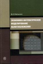Экономико-математическое моделирование налогообложения