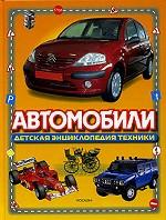 Автомобили