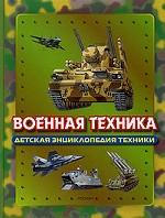 Военная техника
