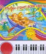 Пианино. От улыбки станет всем светлей
