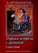 Первая встреча с музыкой. Учебное пособие из опыта работы педагога-пианиста с детьми дошк. и мл. шк. возраста