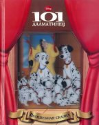101 далматинец.Волшебная сказка