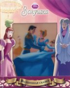 Золушка.Волшебная сказка