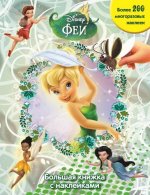 Феи.Большая книжка с наклейками