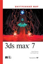 Внутренний мир 3ds Max 7