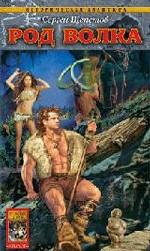 Каменный век. Книга 1. Род Волка