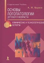 Основы логопатологии детского возраста: Клинические и психологические аспекты