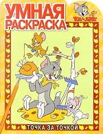 Том и Джерри