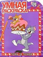 Том и Джерри