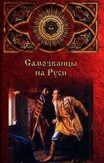 Самозванцы на руси