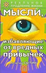 Мысли, избавляющие от вредных привычек