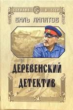 Деревенский детектив