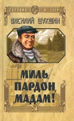 Миль пардон, мадам!