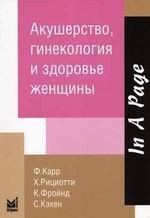 Акушерство, гинекология и здоровье женщины