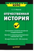 Отечественная история. Краткий курс