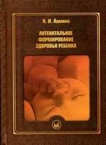 Антенальное формирование здоровья детей