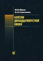 Болезни двенадцатиперстной кишки