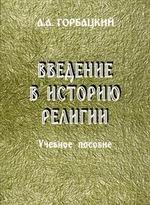 Введение в историю религии