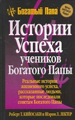 Истории успеха учеников Богатого Папы