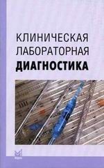 Клиническая лабораторная диагностика