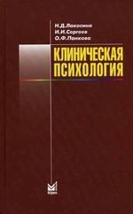 Клиническая психология