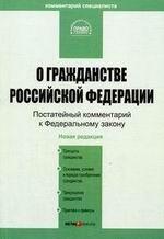 Комментарий к ФЗ "О гражданстве РФ"