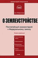 Постатейный комментарий к ФЗ "О землеустройстве"