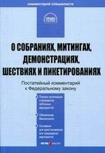 Постатейный комментарий к ФЗ "О собраниях, митингах, демонстрациях, шествиях и пикетированиях"