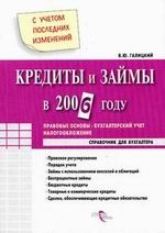 Кредиты и займы: в 2006 г.  правовые основы, бухгалтерский учет, налогообложение