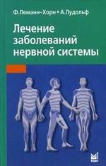 Лечение заболеваний нервной системы