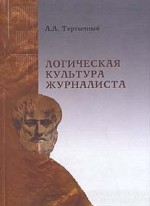 Логическая культура журналиста
