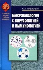 Микробиология с вирусологией и иммунологией