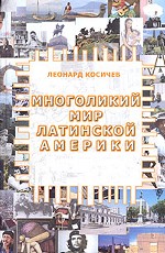 Многоликий мир Латинской Америки