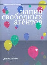 Нация свободных агентов. Как новые независимые работники меняют жизнь Америки