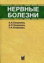 Нервные болезни