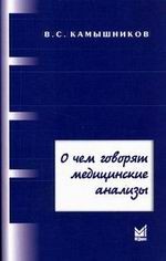 О чем говорят медицинские анализы