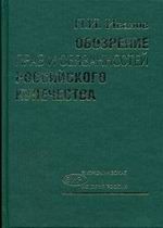 Обозрение прав и обязанностей российского купечества